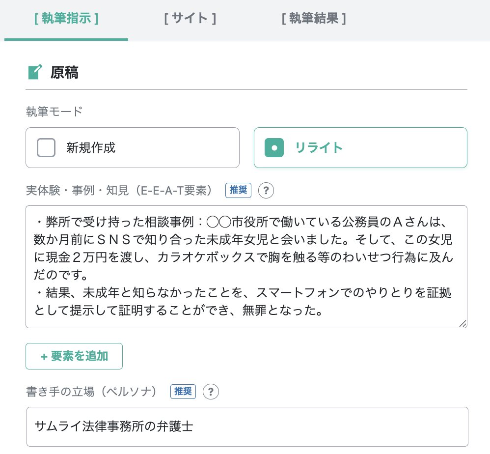 WordPressプラグインOGAIのリライト機能設定画面。執筆モード「リライト」を選択し、E-E-A-T強化のための実体験・事例(弁護士の相談ケース等)を入力するUI。既存記事の評価を引き継ぎつつ、最新SEO基準に自動アップデートできる操作イメージ