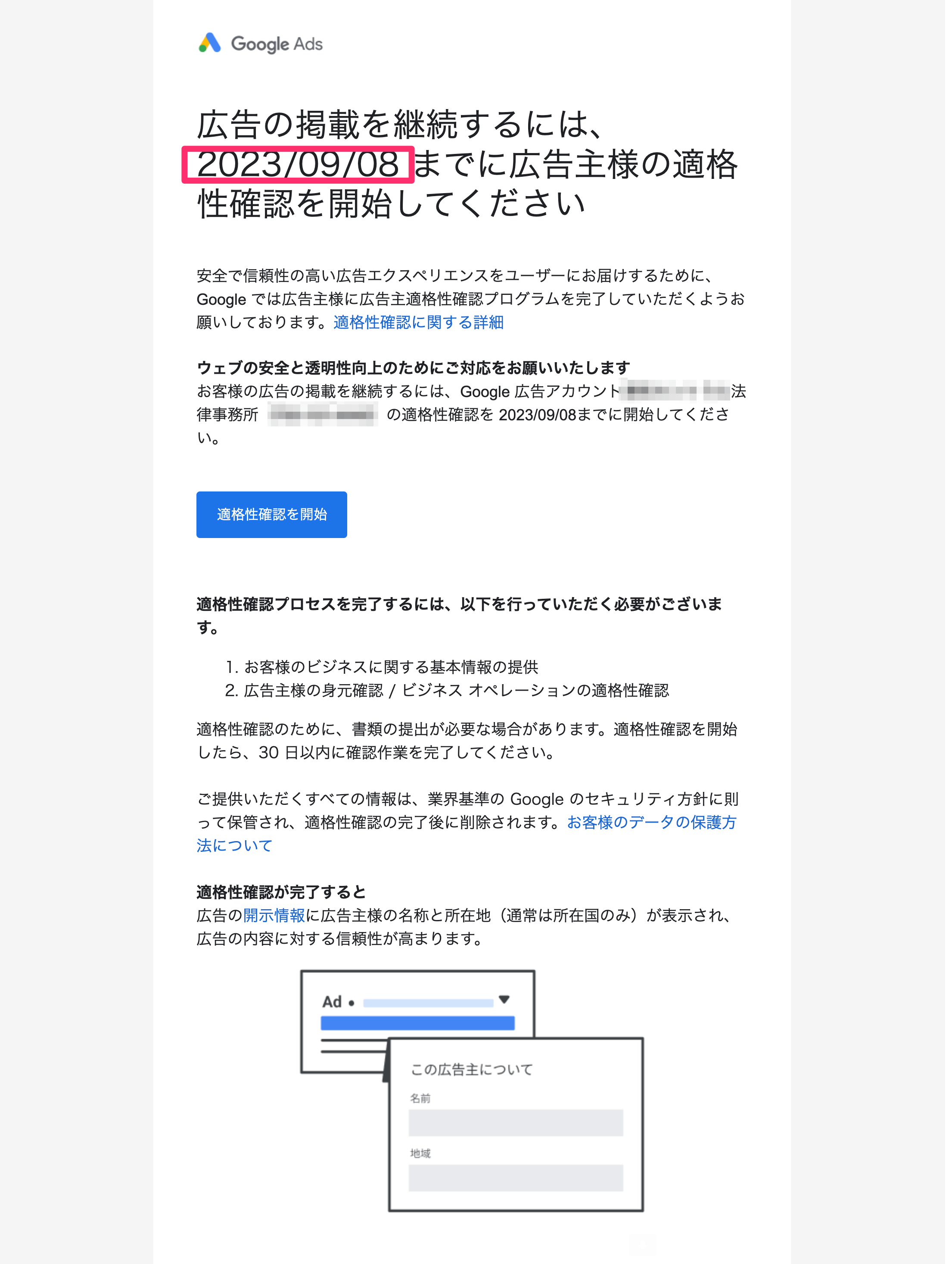 Google広告から｢広告の掲載を継続するには、○○までに広告主様